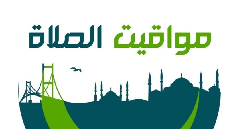 مواقيت الصلاة