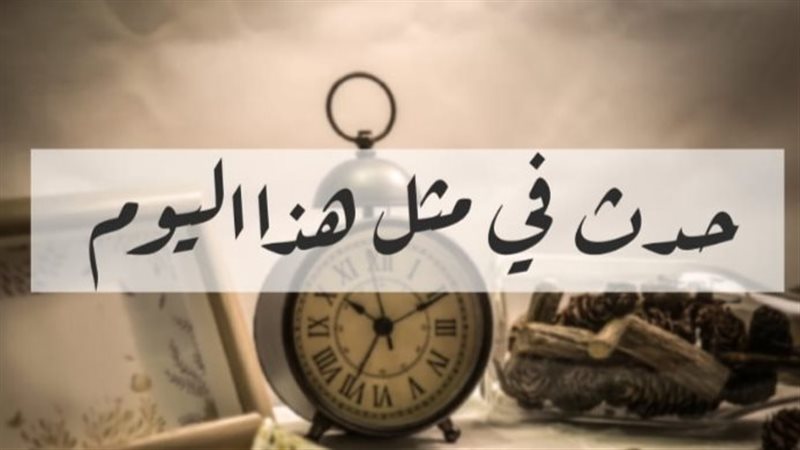 حدث في مثل اليوم