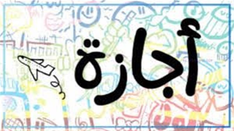 موعد استئناف عمل