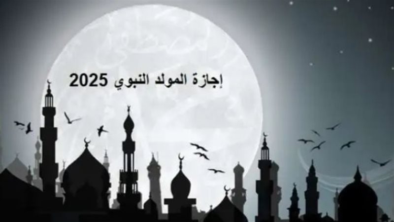 إجازة المولد النبوي