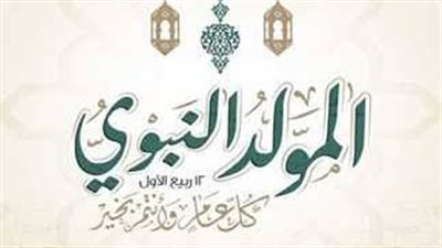 المولد النبوي 2025.. كيف نحيي سيرة الرسول في حياتنا اليومية؟