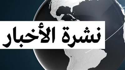 موجز أخبار السبت.. السيسي يوجه بدعم الصحة والتعليم وتوسيع الحماية الاجتماعية