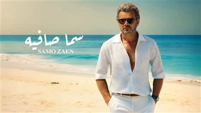 ساموزين يطرح أغنيته الرومانسية 