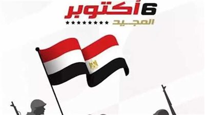 موعد إجازة 6 أكتوبر 2025 رسميًا للعاملين بالقطاعين العام والخاص