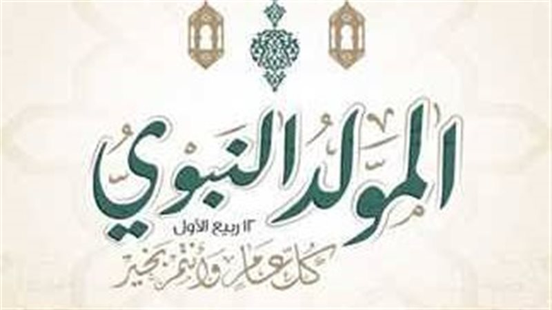 المولد النبوي الشريف
