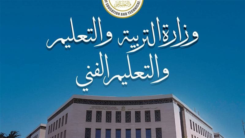 وزارة التربية والتعليم