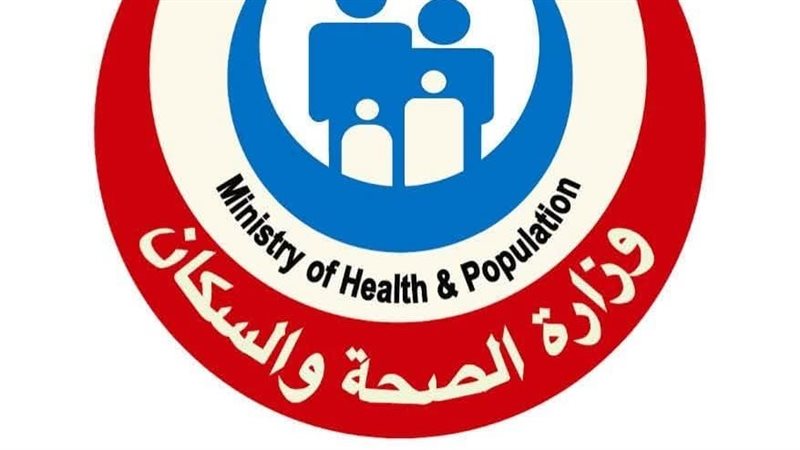 وزارة الصحة والسكان 