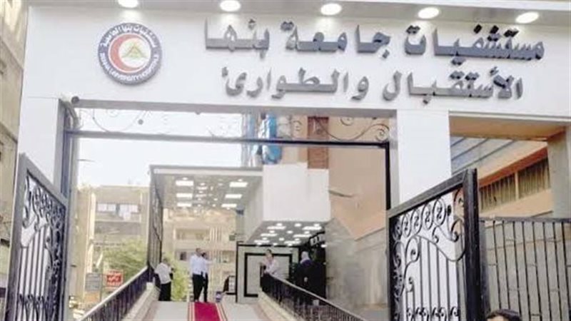 مستشفيات جامعة بنها