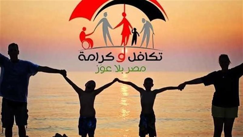 تكافل وكرامة