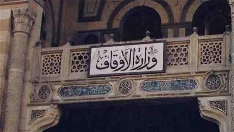 وزارة الأوقاف