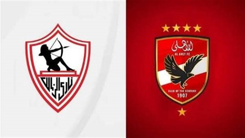 الأهلي والزمالك