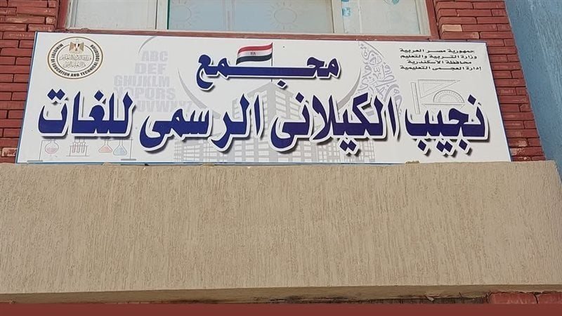 مدرسة نجيب الكيلاني