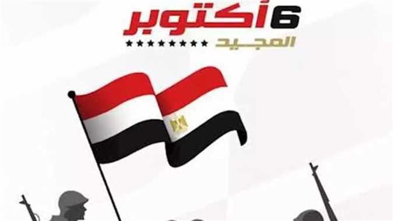 إجازة ٦ اكتوبر