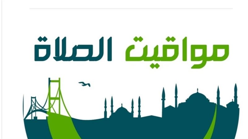 مواقيت الصلاة