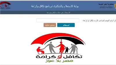 الاستعلام عن الأسماء الجدد في تكافل وكرامة 2025 بالرقم القومي..موقع وزارة التضامن
