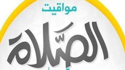 لكل المحافظات .. تعرف على مواعيد الأذان اليوم الجمعة 24 أكتوبر 2025