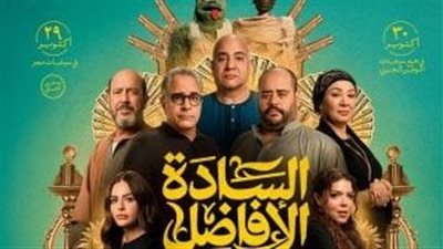 فيلم السادة الأفاضل يواصل تصدر شباك التذاكر ويتجاوز 2.4 مليون جنيه