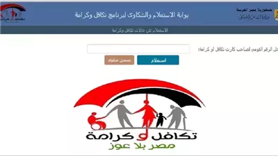 الاستعلام عن حالة بطاقة «تكافل وكرامة» بالرقم القومي.. خدمة إلكترونية بخطوات بسيطة