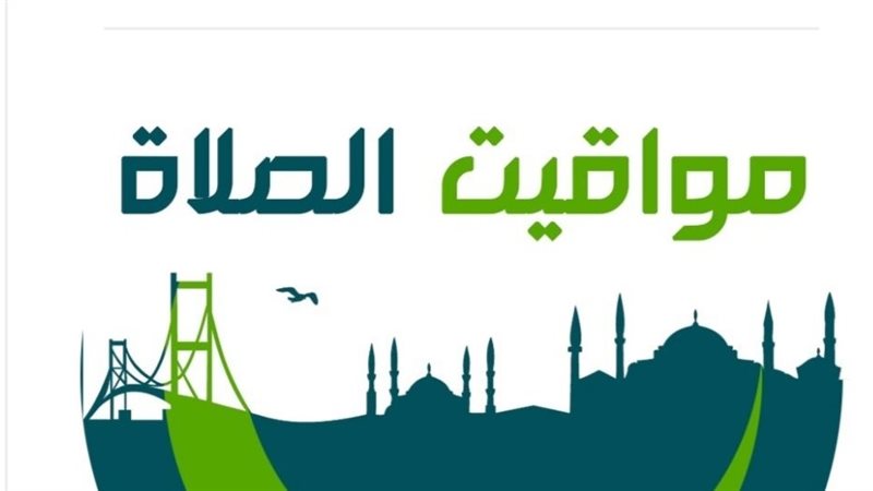 مواقيت الصلاة
