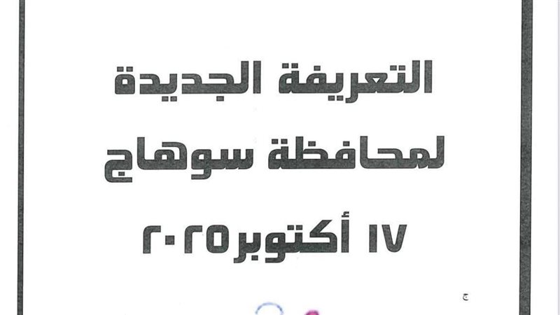 تعريفة محافظة سوهاج