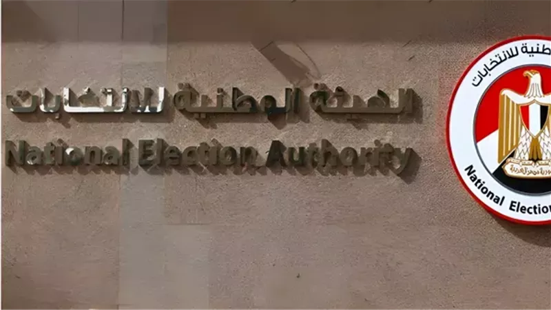 الهيئة الوطنية للانتخابات