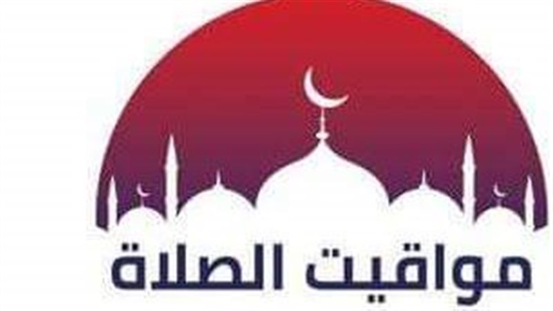 مواقيت الصلاة