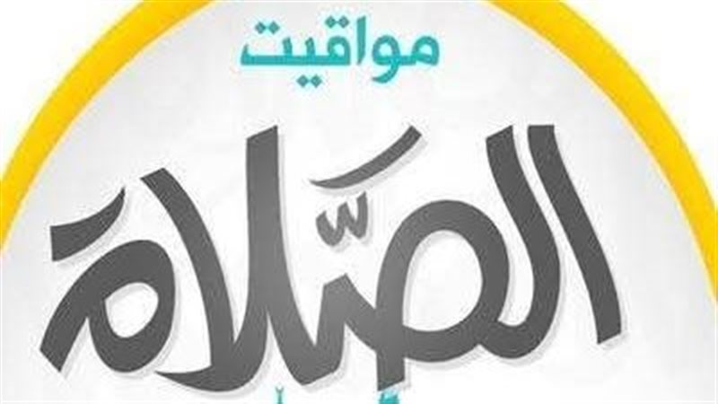 مواقيت الصلاة