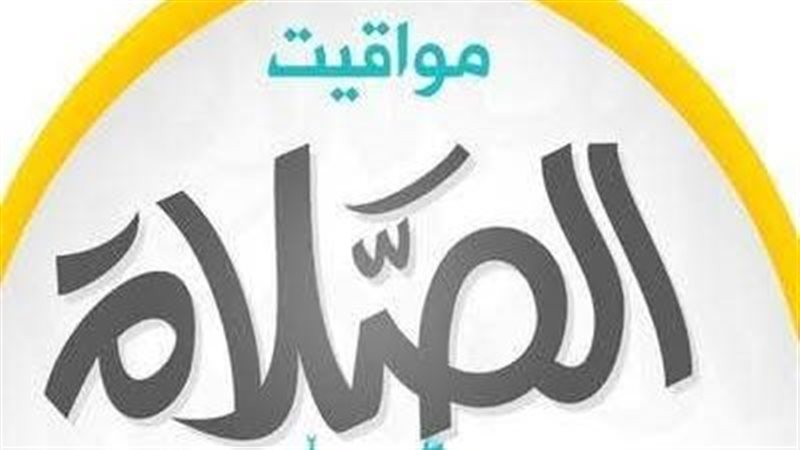 مواقيت الصلاة