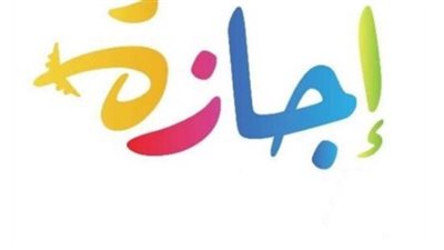 هل الخميس إجازة؟.. التفاصيل الكاملة حول مصير عطلة 7 يناير 2026