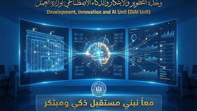 وزارة العمل تطلق أول وحدة للابتكار والذكاء الاصطناعي.. إليك أبرز مهامها