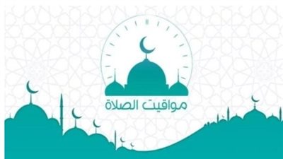 تعرف على مواعيد الأذان اليوم الأحد 1 فبراير 2026 بالمحافظات