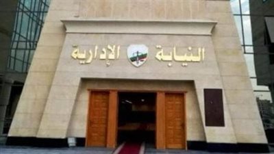 شروط القبول ومعايير التقديم لوظيفة معاون نيابة إدارية لخريجي دفعة 2024