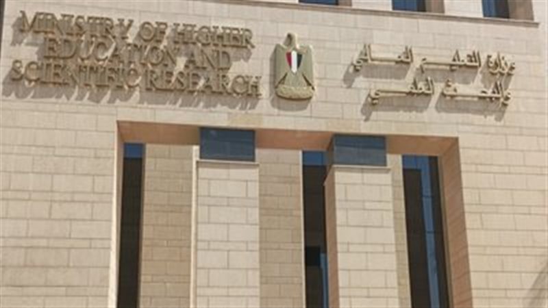 وزارة التعليم العالي والبحث العلمي 