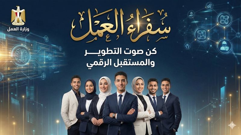 سفراء العمل