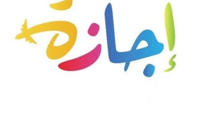 هل الخميس إجازة