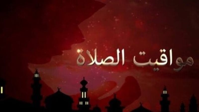 مواقيت الصلاة 
