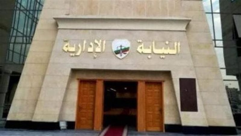 النيابة الإدارية 