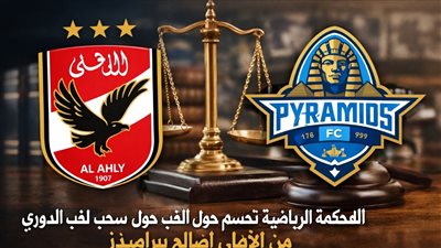 المحكمة الرياضية تحسم الجدل حول سحب لقب الدوري من الأهلي لصالح بيراميدز