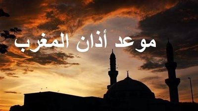 موعد أذان المغرب اليوم 15 رمضان 1447..تعرف على وقت الإفطار ومواقيت الصلاة