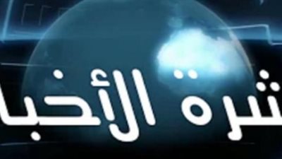  موجز شامل لأبرز الأخبار المحلية والعربية والدولية أول بأول 