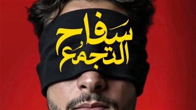 منع عرض فيلم “سفاح التجمع”.. الرقابة تكشف الأسباب الكاملة وشرط عودته للسينما