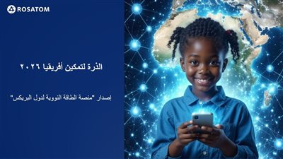 روساتوم ومنصة بريكس النووية تدعوان الشباب في أفريقيا للمشاركة بمسابقة «الذرة لتمكين أفريقيا» 