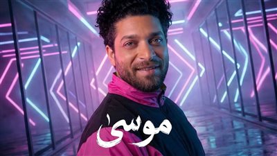 اسلكوا.. موسى يطرح أحدث أعماله الغنائية