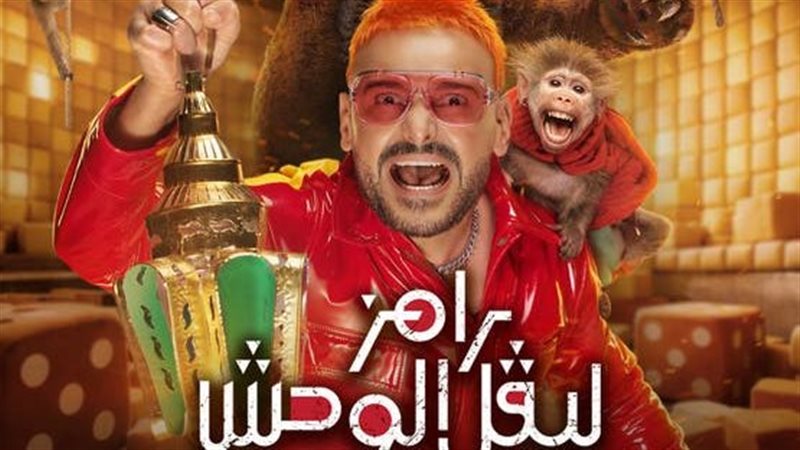 رامز ليفل الوحش 