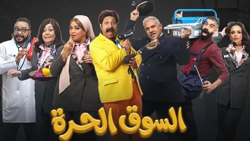 السوق الحرة 