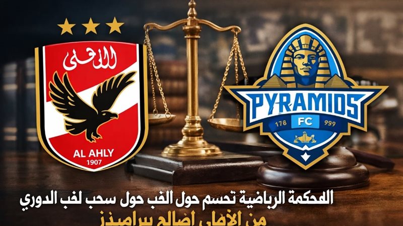 حسم لقب الدوري