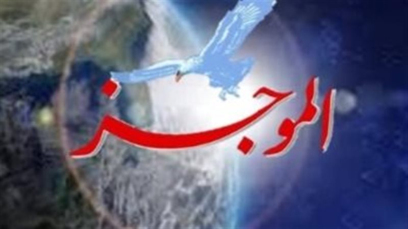 موجزًا لأهم الأخبار 