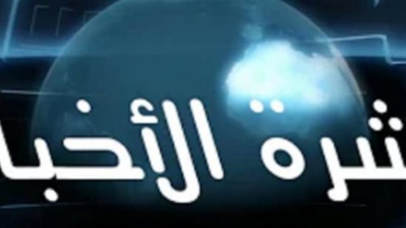 نشرة الأخبار 