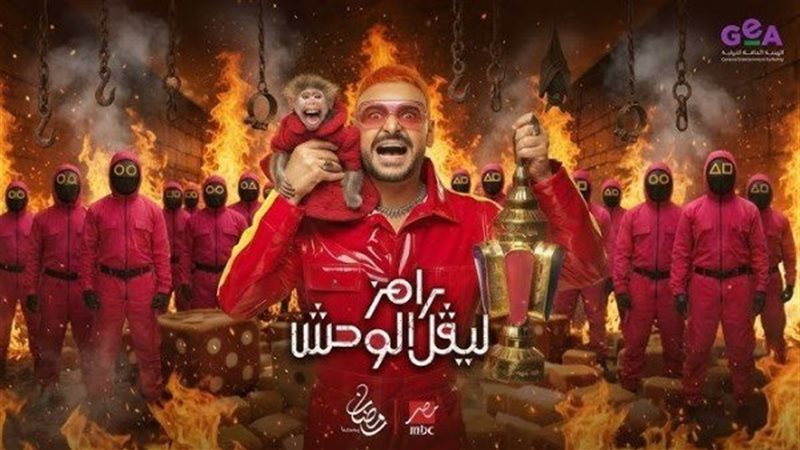 رامز ليڤل الوحش