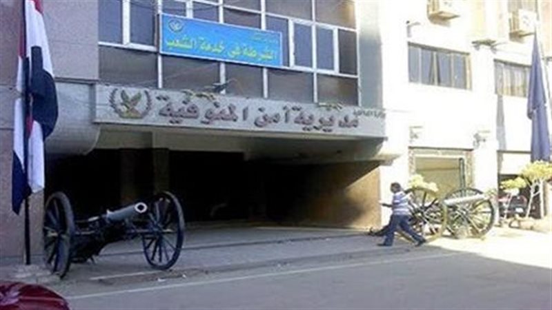 مديريه امن المنوفية 